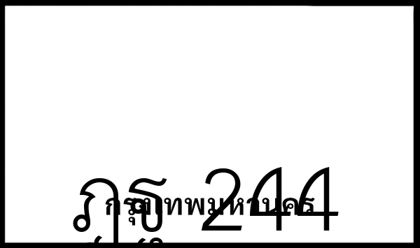 ฎฐ 244